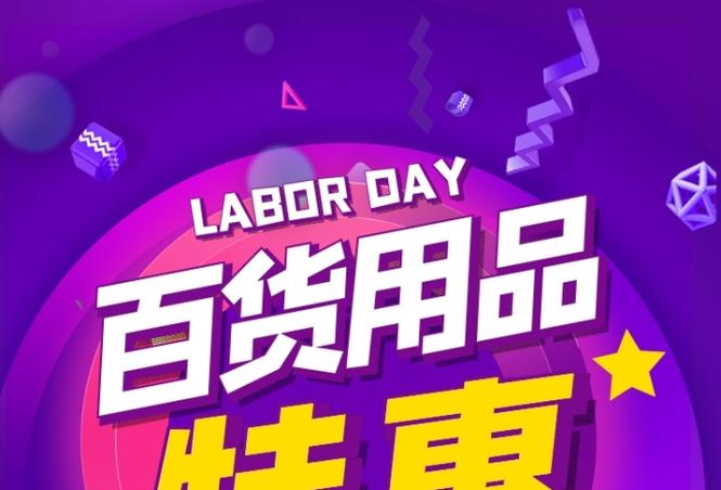 日用百貨特惠風(fēng)暴，一站式購(gòu)齊全家所需